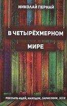 В четырёхмерном мире. Россыпь идей, находок, зарисовок, эссе