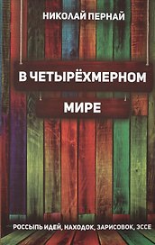 В четырёхмерном мире. Россыпь идей, находок, зарисовок, эссе