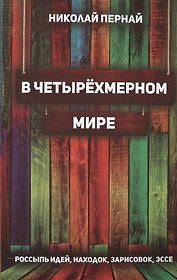 В четырёхмерном мире. Россыпь идей, находок, зарисовок, эссе