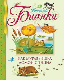 Как муравьишка домой спешил