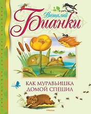 Как муравьишка домой спешил