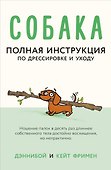 Собака. Полная инструкция по дрессировке и уходу - 0