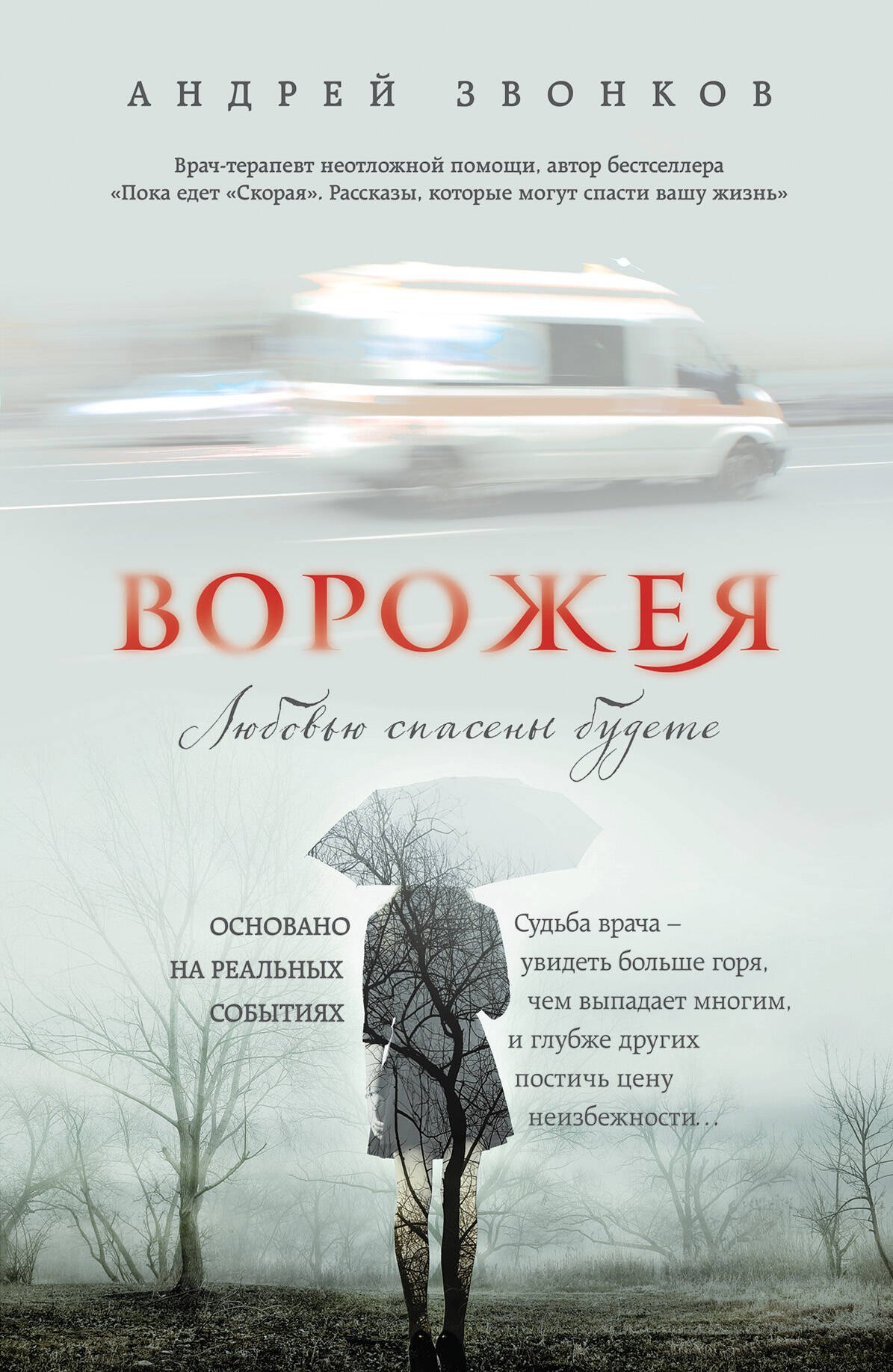

Ворожея. Любовью спасены будете
