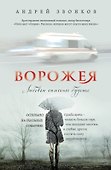 Ворожея. Любовью спасены будете - 0