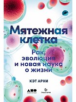 Мятежная клетка: Рак, эволюция и новая наука о жизни