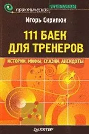 111 баек для тренеров: истории, анекдоты, мифы, сказки.