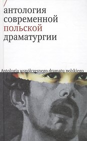 Антология современной польской драматургии