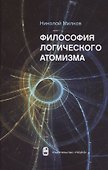 Философия логического атомизма - 0