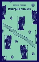 Империя ангелов