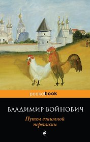 Путем взаимной переписки