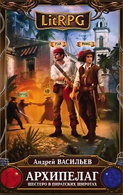 Архипелаг. Книга первая. Шестеро в пиратских широтах