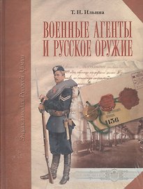 Военные агенты и русское оружие