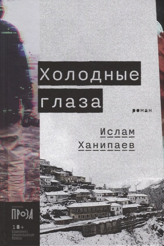 

Холодные глаза: роман