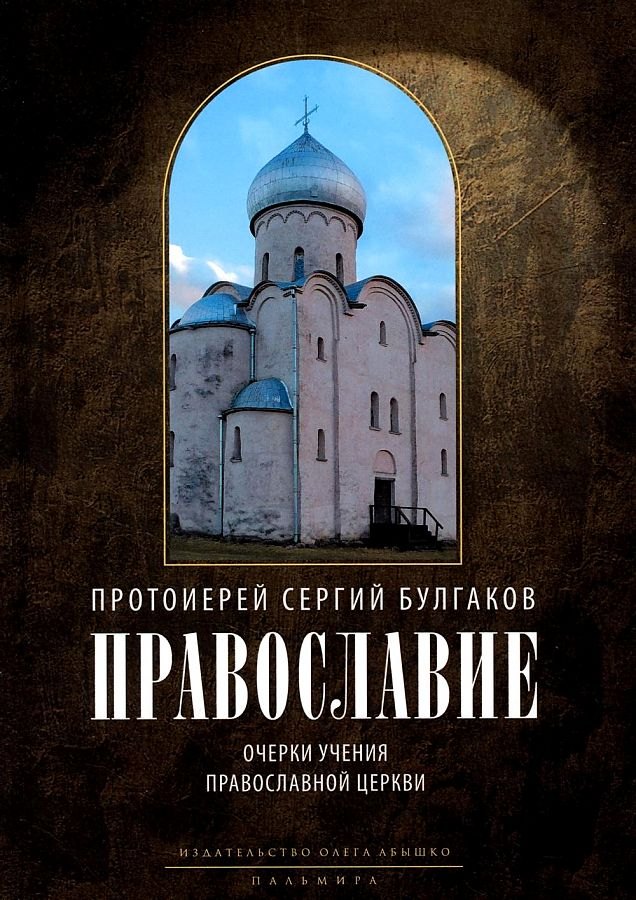 

Православие. Очерки учения Православной Церкви. 2-е изд., испр