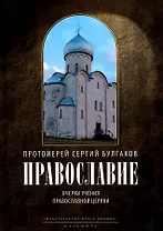 Православие. Очерки учения Православной Церкви. 2-е изд., испр