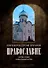 Православие. Очерки учения Православной Церкви. 2-е изд., испр - 0