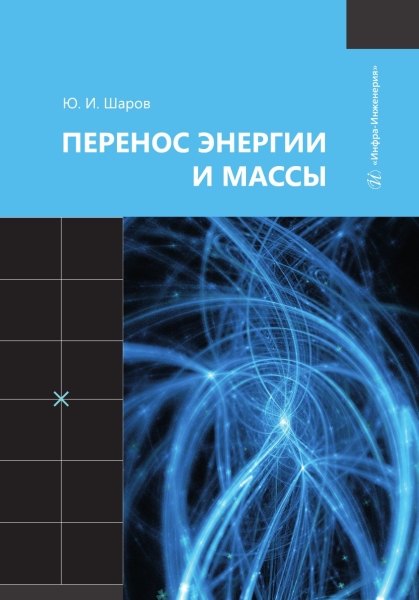 

Перенос энергии и массы