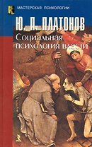 Социальная прихология власти. Научное издание.