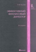 Эффективный финансовый директор 2-е изд. учебно-практическое пособие - 0