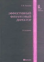 Эффективный финансовый директор 2-е изд. учебно-практическое пособие