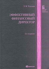 Эффективный финансовый директор 2-е изд. учебно-практическое пособие