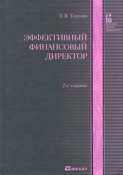 Эффективный финансовый директор 2-е изд. учебно-практическое пособие