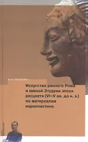 Искусство раннего Рима и Южной Этрурии эпохи расцвета (VI-V ии.до н.э.) по материалам коропластики