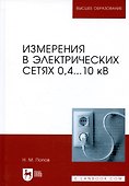 Измерения в электрических сетях 0,4...10 кВ. Учебное пособие - 0