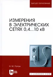 Измерения в электрических сетях 0,4...10 кВ. Учебное пособие