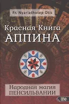 Красная Книга Аппина и Народная магия ПЕНСИЛЬВАНИИ
