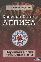 Красная Книга Аппина и Народная магия ПЕНСИЛЬВАНИИ