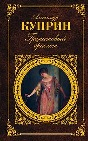Гранатовый браслет