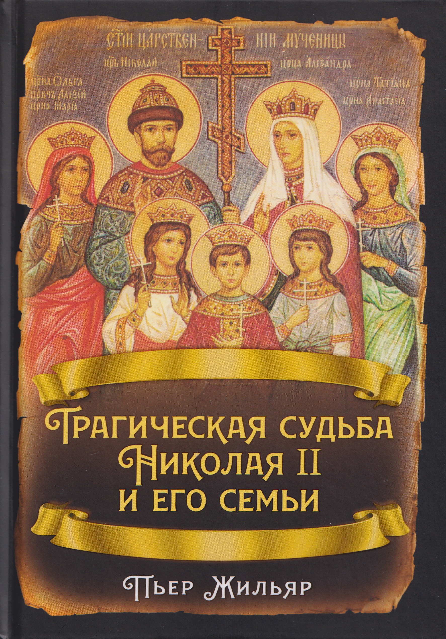 

Трагическая судьба Николая II и его семьи