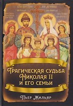 Трагическая судьба Николая II и его семьи