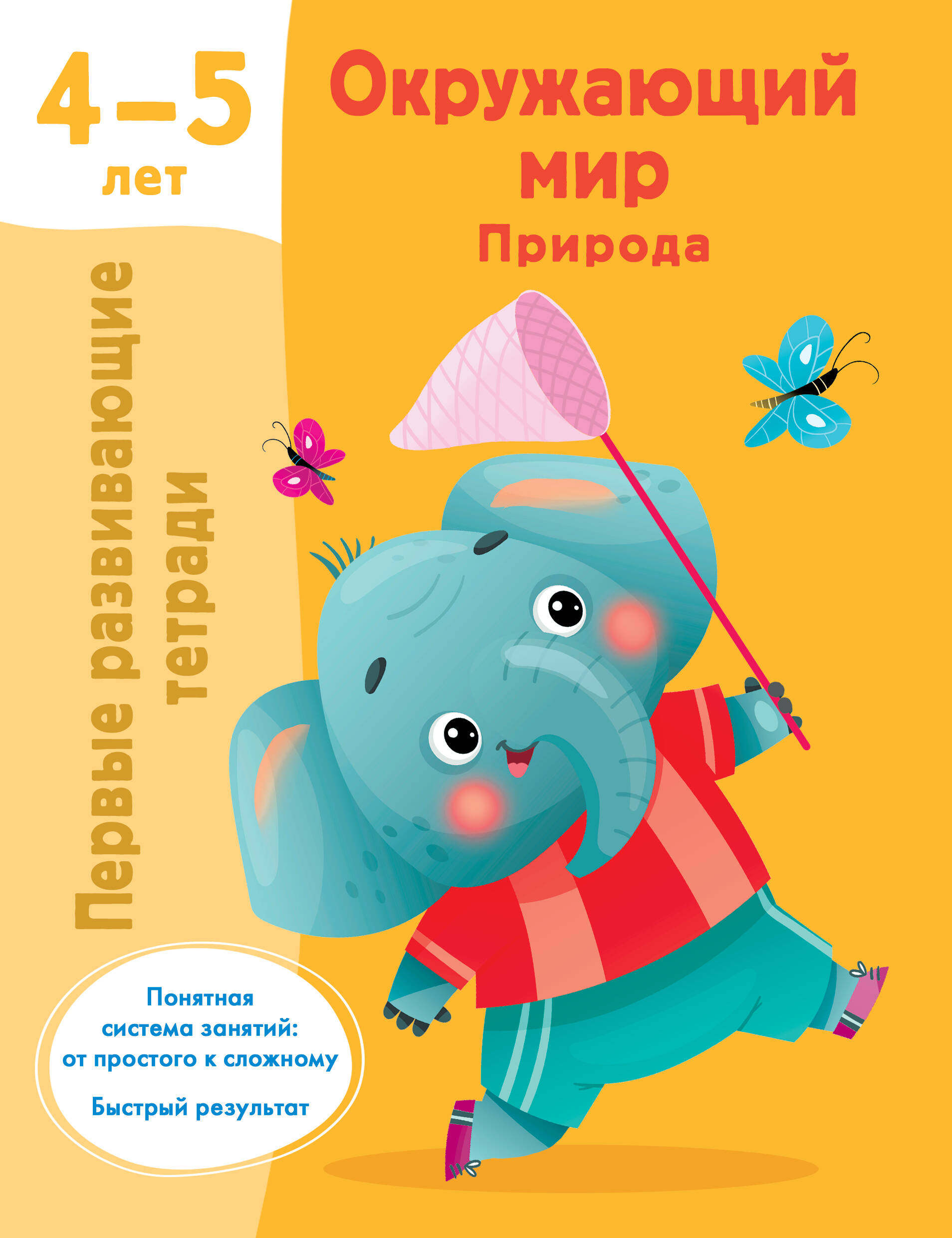 Обложка книги «Окружающий мир. Природа. 4-5 лет»