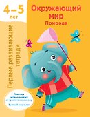 Окружающий мир. Природа. 4-5 лет - 0