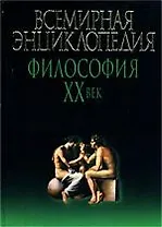 Философия  ХХв: Всемирная энциклопедия