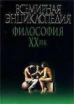 Философия  ХХв: Всемирная энциклопедия