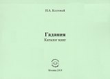 Гадания. Каталог книг