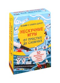 Асборн - карточки. Нескучные игры от простых до сложных