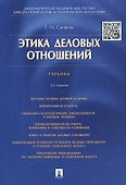 Этика деловых отношений: учебник - 2