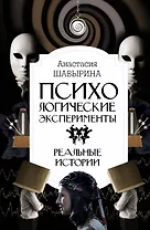 Психологические эксперименты. Реальные истории