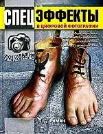 Спецэффекты в цифровой фотографии