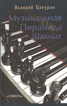 Музыкальная пирамида шахмат
