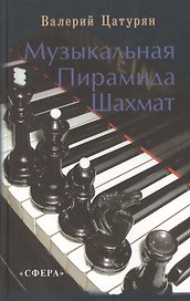 Музыкальная пирамида шахмат