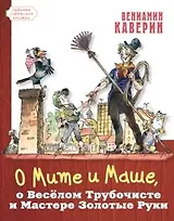 О Мите и Маше, о Весёлом Трубочисте и Мастере Золотые Руки