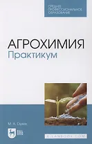 Агрохимия. Практикум. Учебное пособие для СПО