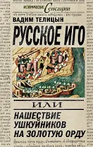 Русское иго, или Нашествие ушкуйников на Золотую Орду