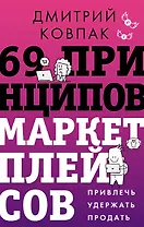 69 принципов маркетплейсов. Привлечь, удержать, продать