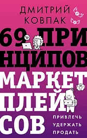 69 принципов маркетплейсов. Привлечь, удержать, продать